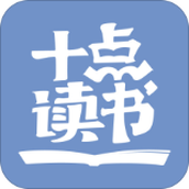 十点读书