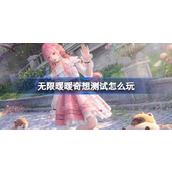 无限暖暖奇想测试怎么玩