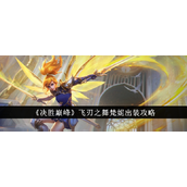 决胜巅峰飞刃之舞梵妮全阶段出装指南
