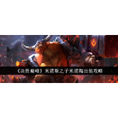 决胜巅峰米诺斯之子·米诺陶全面出装指南
