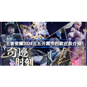 王者荣耀2024五五开黑节四款皮肤介绍