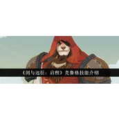 剑与远征启程 - 克鲁格技能详解与提升