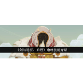 剑与远征启程犀牛噜噜技能详解
