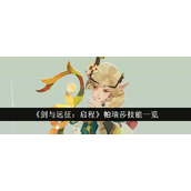剑与远征启程 - 花女帕瑞莎技能详解