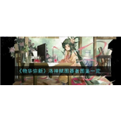 《物华弥新》揭秘洛神赋图——器者艺术与疗愈力量