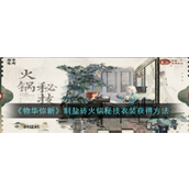 《物华弥新》制盐砖火锅秘技衣装获取全攻略