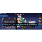 王者荣耀五五朋友节活动指南程咬金新皮肤免费获取详解