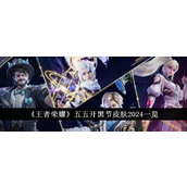 王者荣耀2024五五开黑节皮肤前瞻魔术师主题大揭秘