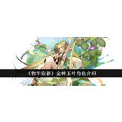 物华弥新金蝉玉叶深度解析