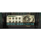 物华弥新迷踪盘全攻略第五关详解