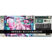 《物华弥新》粉白双耳瓶深度解析与强度评估