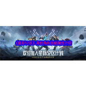 星际52区探索崩陨山豪高勃的角色解析