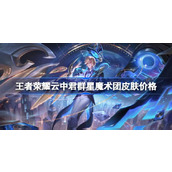王者荣耀云中君群星魔术团皮肤多少钱