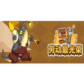 咸鱼之王五一活动内容