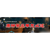 原神新挑战温迪的风琴奇遇记 - 如何解锁与攻略详解