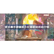 逆水寒手游狐妖小红娘联动活动介绍