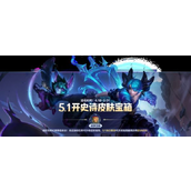 英雄联盟手游暗影岛奇幻夜来袭 - 五一限定活动全解析