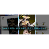 女神异闻录夜幕魅影 - 天钿女面具深度解析与强度测评
