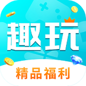 趣玩