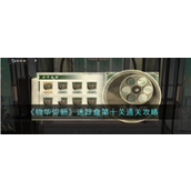 物华弥新迷踪盘全攻略 - 第十关详解