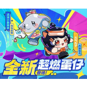 春日狂欢《蛋仔派对》【超燃竞技场】新篇章