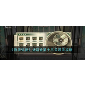 物华弥新迷踪盘全攻略解锁第十三关