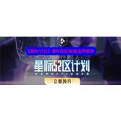 星际52区星环与征服者选择指南