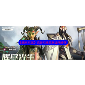 《星际52区》角色选择指南安普与雅思琳对决解析