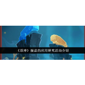 原神振晶应用研究活动详解 - 4.6版本前瞻