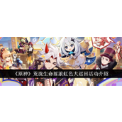《原神》荒泷生命摇滚虹色大巡回活动详解