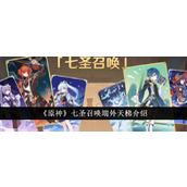 原神新玩法揭秘七圣召唤端外天梯全解析