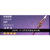 原神仆人四星武器选择指南高效实用篇