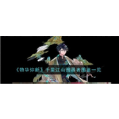 物华弥新千里江山图器者解析与强化详解
