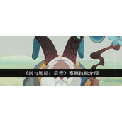 剑与远征启程 - 雅顿技能详解