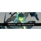 剑与远征启程 - 伊戈尔技能详解