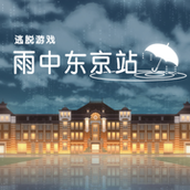 雨中东京站免费正版