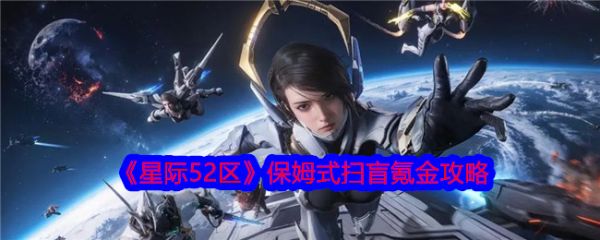 星际52区