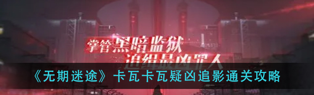 无期迷途