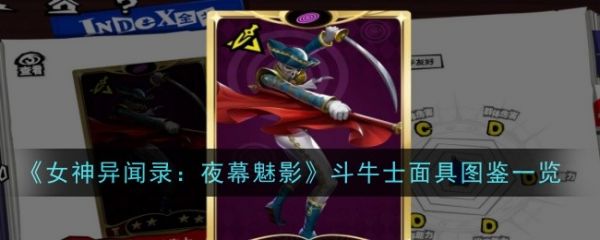 女神异闻录夜幕魅影