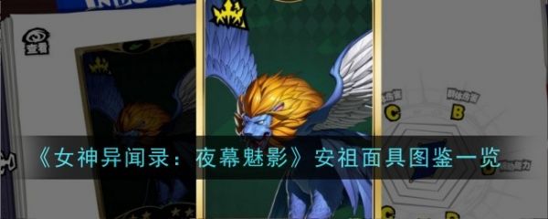 女神异闻录夜幕魅影