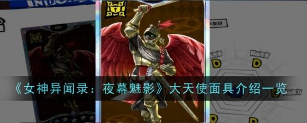 女神异闻录夜幕魅影
