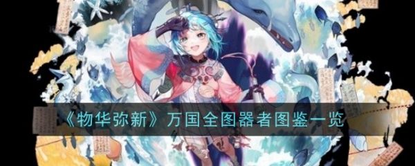 物华弥新