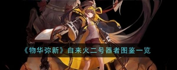 物华弥新