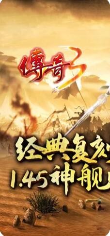 传奇3之屠龙决战沙城移动版预约