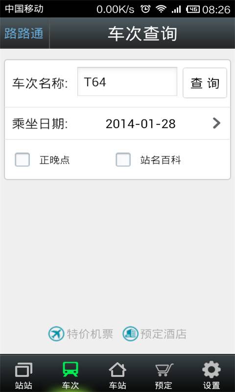 路路通时刻表