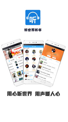 听世界听书免费版