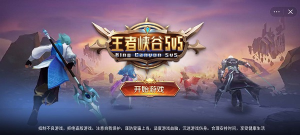 王者5v5竞技免广告