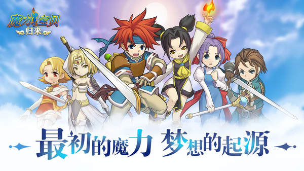 魔力宝贝归来下载最新版