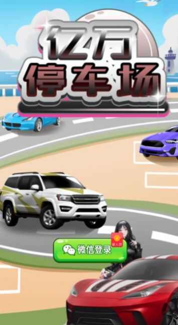 亿万停车场安装包