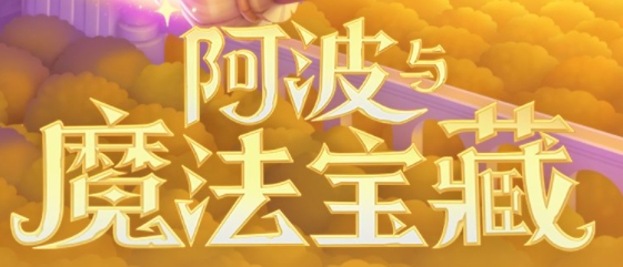 保卫萝卜4阿波与魔法宝藏通关图文攻略大全